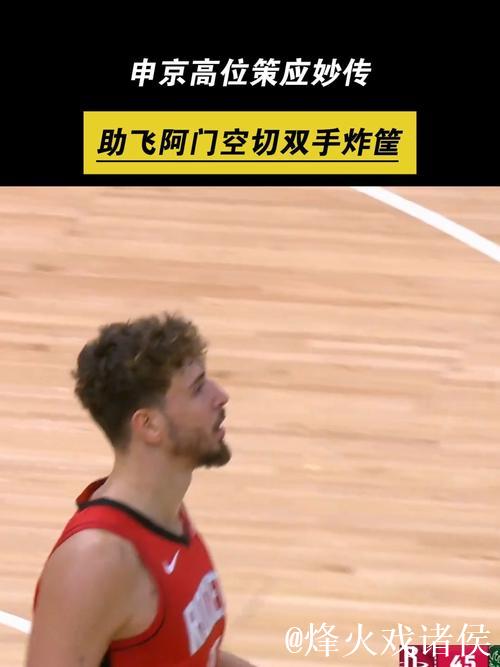 申京外线妙传，阿门底线空切双手暴扣奉献精彩空接