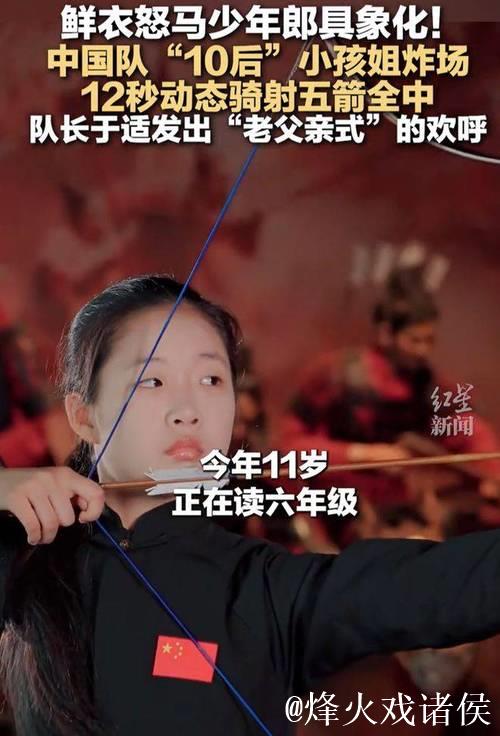 11岁姐姐骑术出众，12秒连射五箭全中